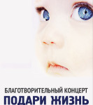 Благотворительный концерт