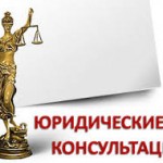 С 8 января 2014 стартовала юридическая онлайн-консультация!