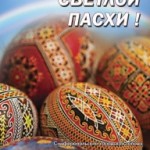 Поздравление городского головы Виктора Агеева с Пасхой