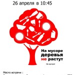 Приглашаем на субботник на Залесскую!