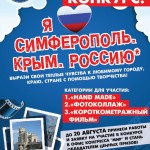 Внимание! Конкурс для школьников «Я люблю Симферополь. Крым. Россию»