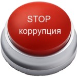 Коррупция — звоните в МВД!