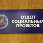 Соц.отдел Конгресса «МИР» переехал.
