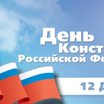 В Крыму впервые отпраздновали День Конституции Российской Федерации!