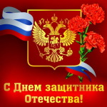 Поздравляем с 23 февраля