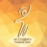 I Крымский форум «Я — Студент!»