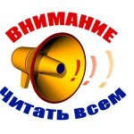 Внимание!!!