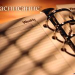 Расписание участников программы «Люди — Дела» на первый месяц