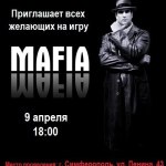 Приглашаем на игру «Мафия»
