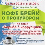 Кофе-брейк с Прокурором