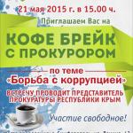 Кофе-брейк с Прокурором