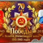 Поздравление Руководителя кластера социально-ориентированных НКО Гарды И.В. с 70 –летием Победы в Великой Отечественной Войне.