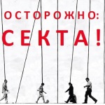 «Практика противодействия деструктивного влияния культов на сознание граждан и государственное устройство в целом»