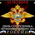 Поздравляем с Днем сотрудника органов внутренних дел!