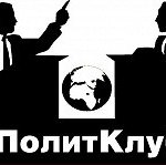 Первое заседание политического клуба
