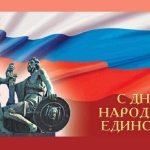 С Днем народного единства!
