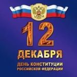 Поздравления с Днем Конституции РФ