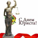 Поздравляем с Днем Юриста!!!