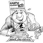 Кадровая политика «по-крымски»