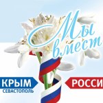 Сегодня — День Республики Крым.