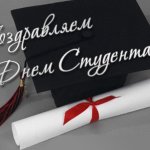 Поздравляем с Днем студента!