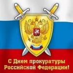 Поздравление Председателя Правления И.В. Гарды с Днем работников прокуратуры Российской Федерации