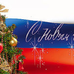 Поздравление с Новым Годом!