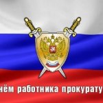 Искренне поздравляем всех работников Прокуратуры с праздником!