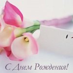 Поздравляем с Днем Рождения!