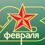 С Днем защитника Отечества!