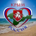 Поздравление с днём воссоединения Крыма с Россией