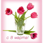 Милые дамы, поздравляем вас с праздником весны