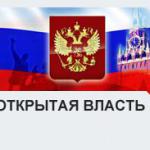 Открытость власти – миф или реальность?
