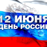 С праздником! С Днем России!